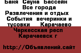 Баня ,Сауна ,Бассейн. - Все города Развлечения и отдых » События, вечеринки и тусовки   . Карачаево-Черкесская респ.,Карачаевск г.